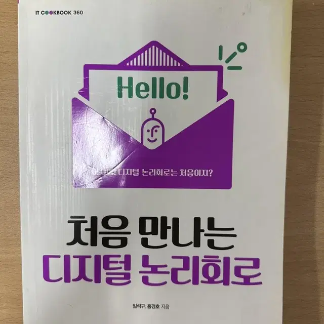 처음만나는 디지털 논리회로 한빛아카데미