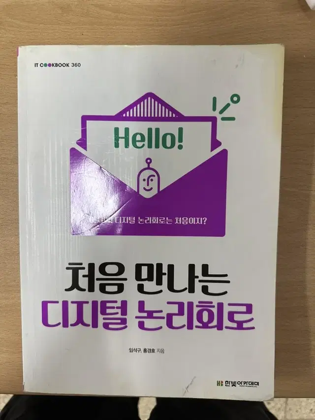 처음만나는 디지털 논리회로 한빛아카데미