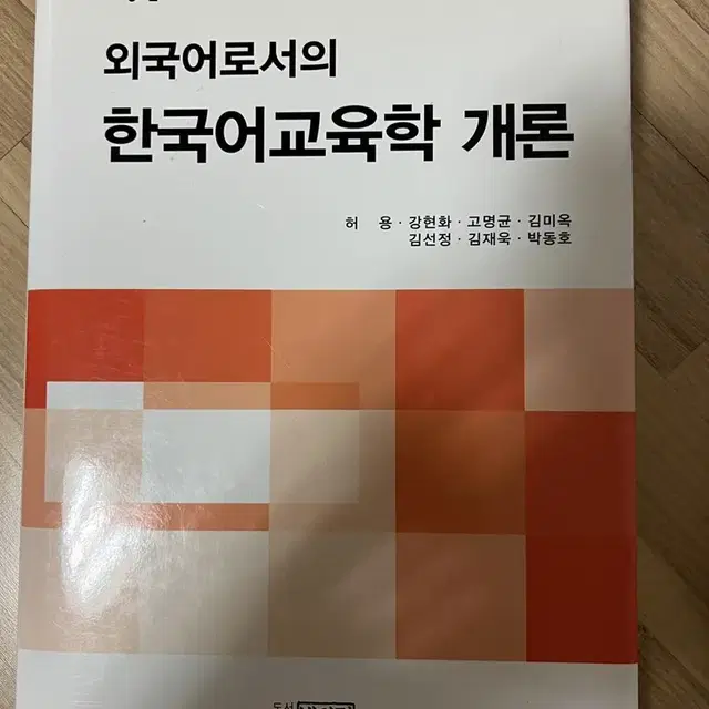 외국어로서의 한국어교육학 개론 완전새거