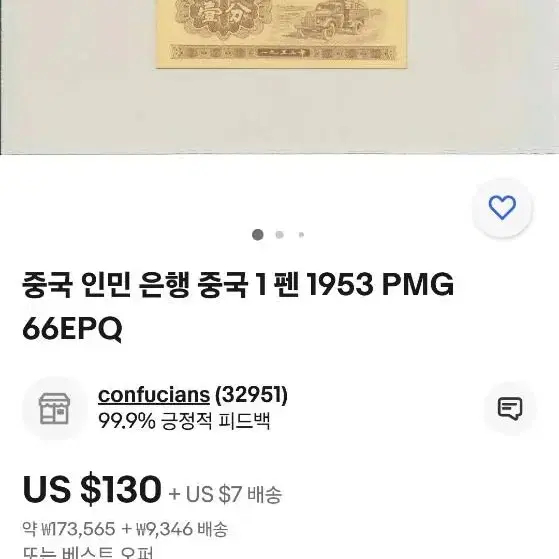 중국 인민폐 1953년 3차 1분 PMG66 EPQ