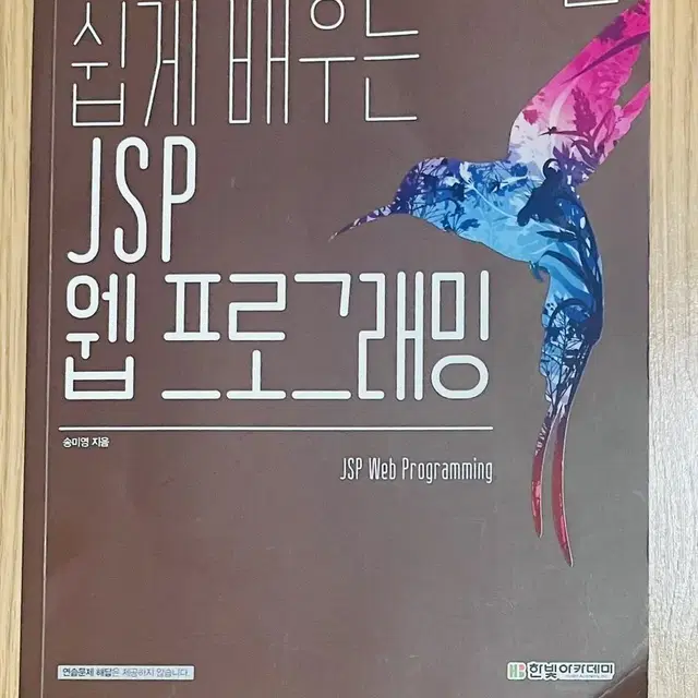 쉽게 배우는 JSP 웹프로그래밍