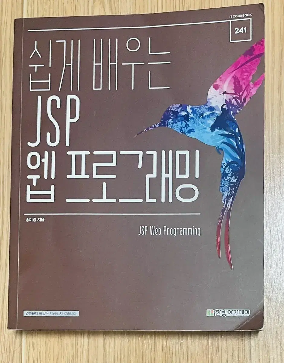 쉽게 배우는 JSP 웹프로그래밍