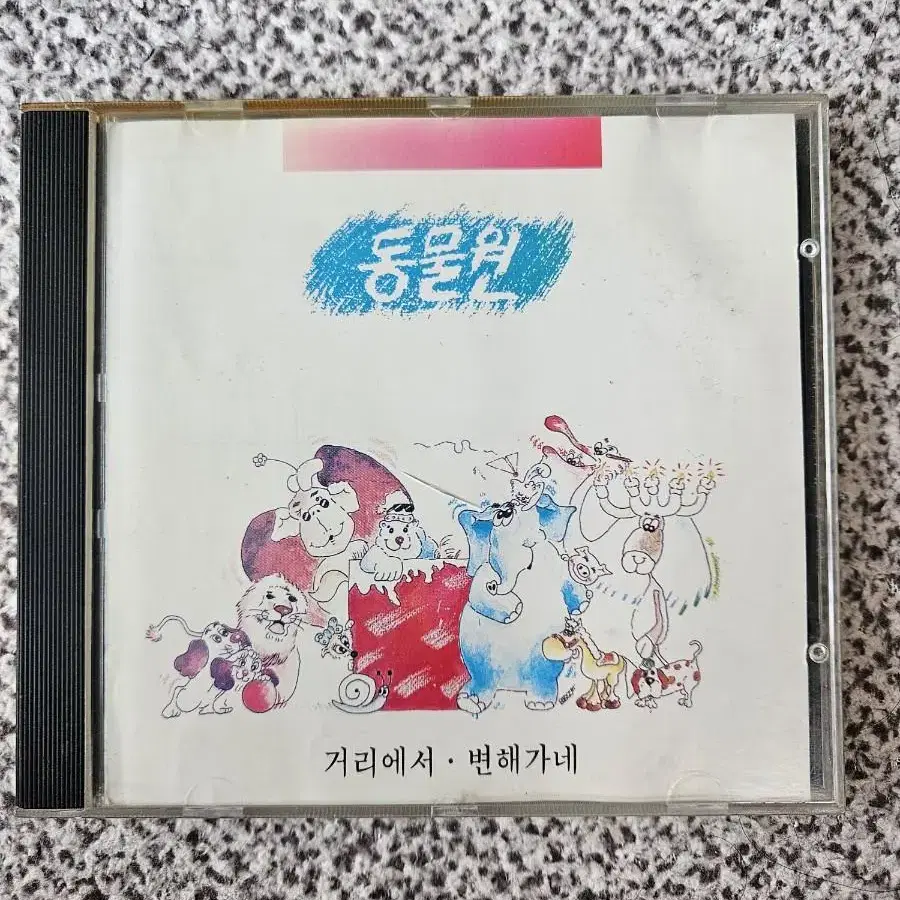 동물원 1집 거리에서, 변해가네 초판 CD