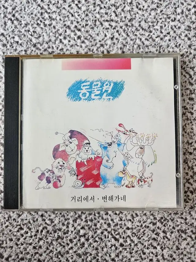 동물원 1집 거리에서, 변해가네 초판 CD