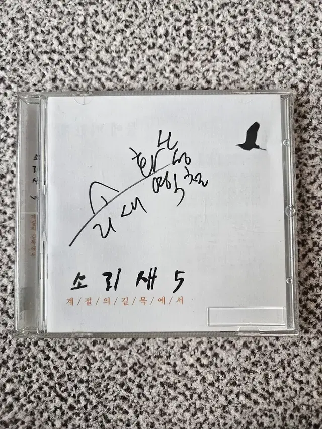 소리새 5집 싸인반 cd