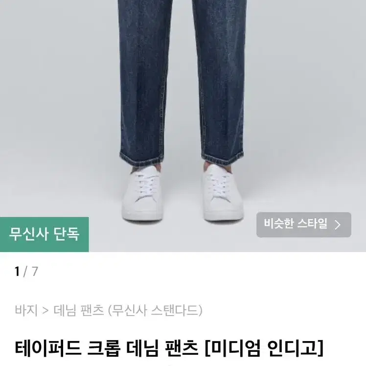 무탠다드 테이퍼드 크롭 데님 인디고(28)