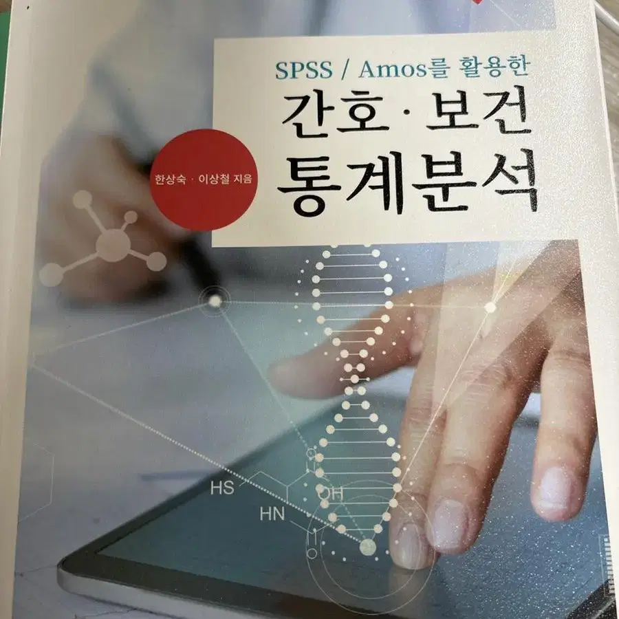 Spss/amos를 활용한 간호.보건 통계분석