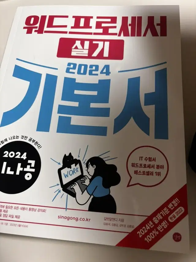 시나공 2024 워드 프로세서 실기책