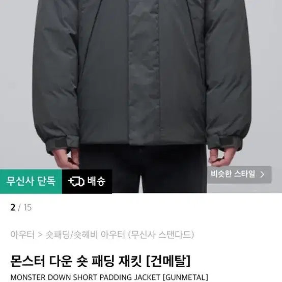 무탠다드 몬스터 다운 숏패딩 건메탈 M