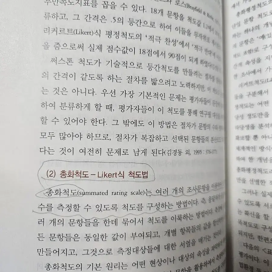 사회복지조사방법론