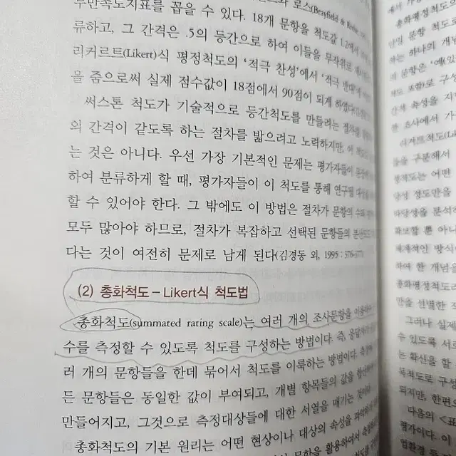 사회복지조사방법론