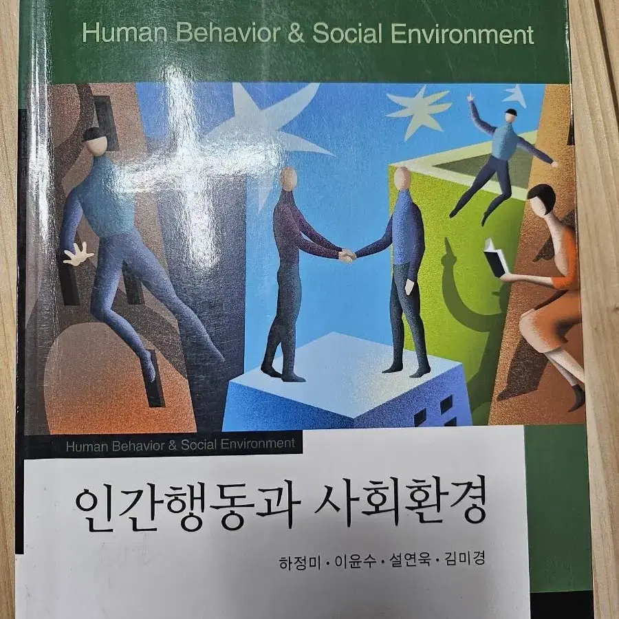 인간행동과 사회환경