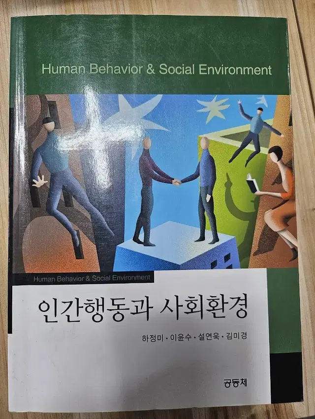 인간행동과 사회환경