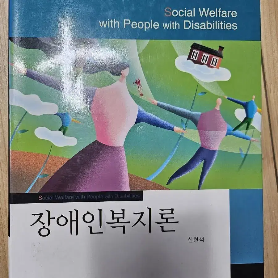 장애인복지론