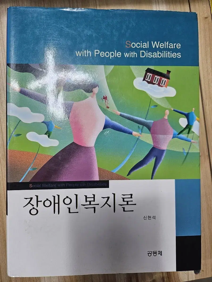 장애인복지론