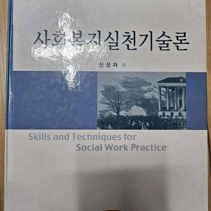 사회복지실천기술론