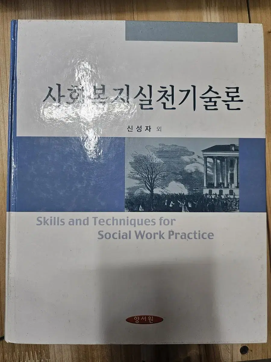 사회복지실천기술론