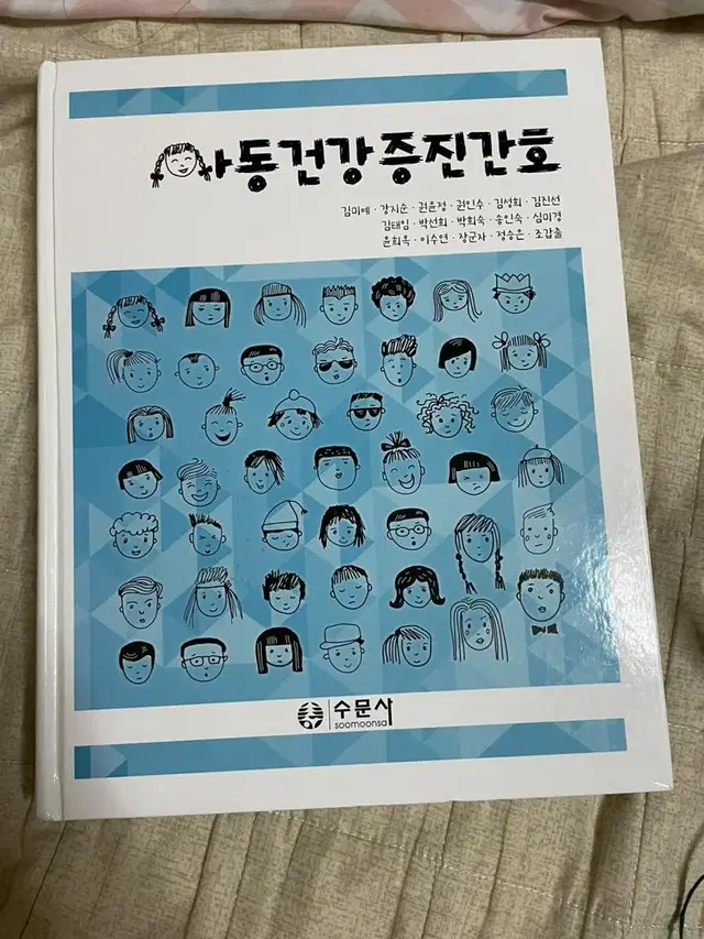 아동건강증진간호 수문사 (새책)