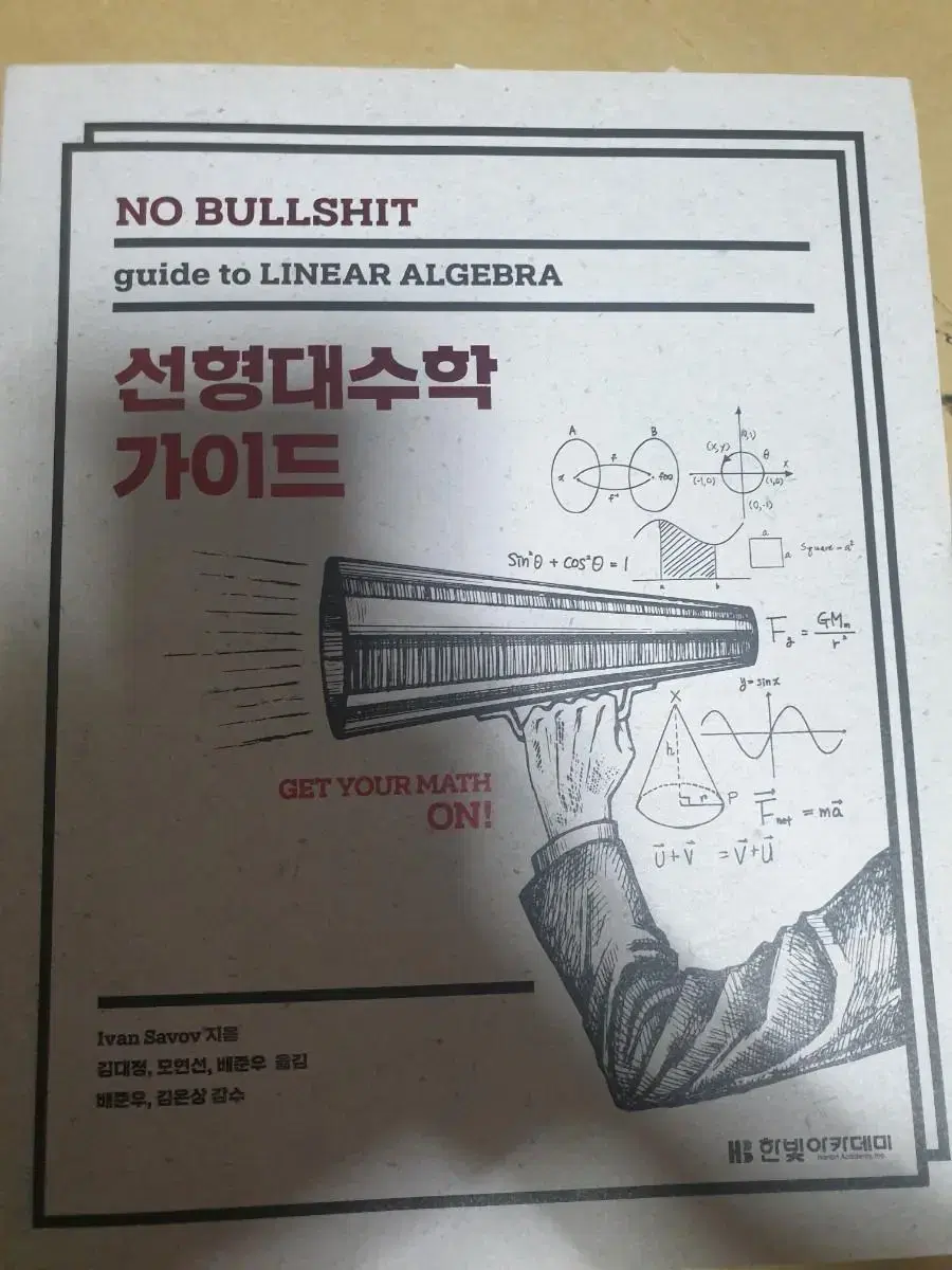 no bullshit 선형대수학 가이드