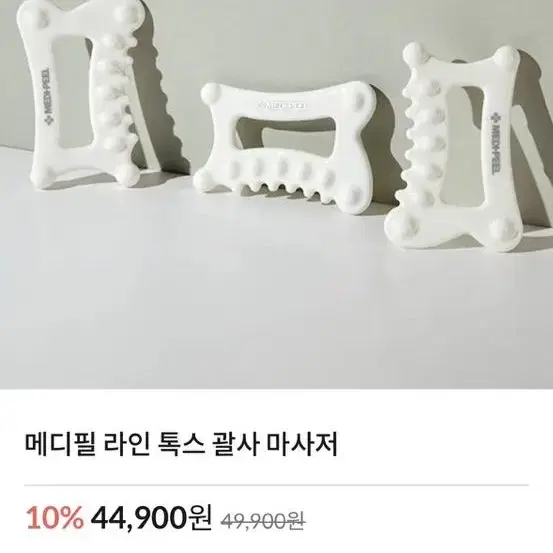 메디필 라인톡스 마사저