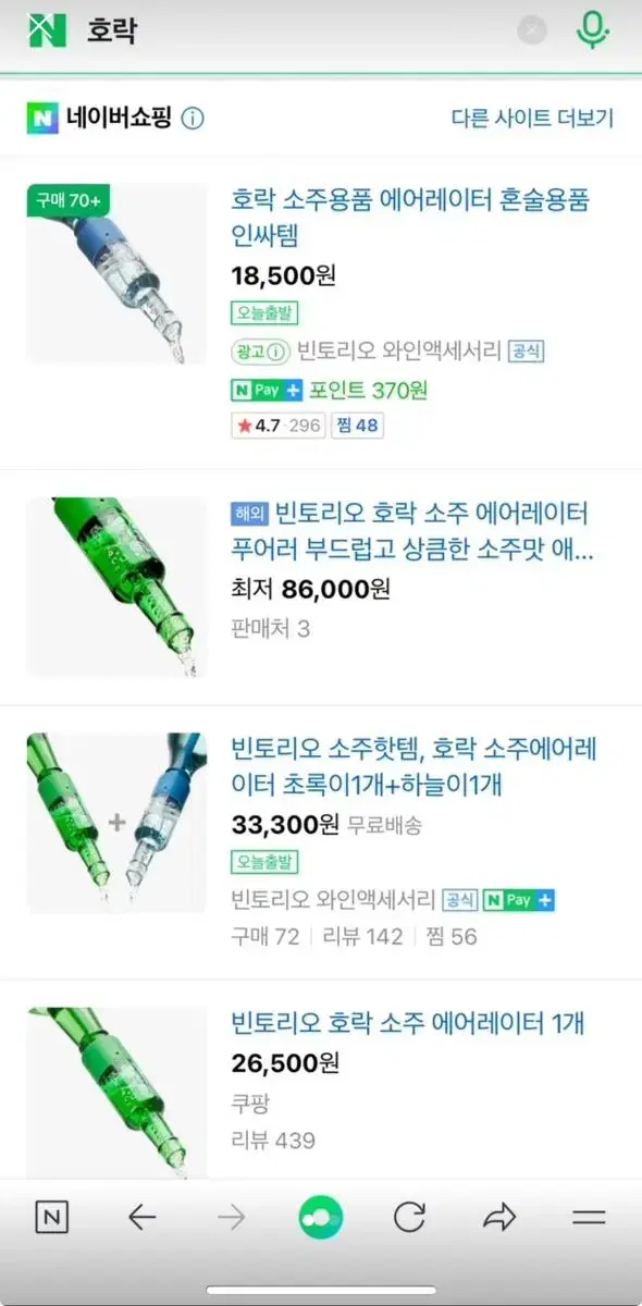 소주 에어레이터 호락