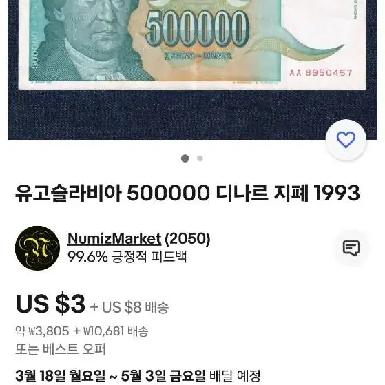 유고슬라비아 50만 디나르 지폐.