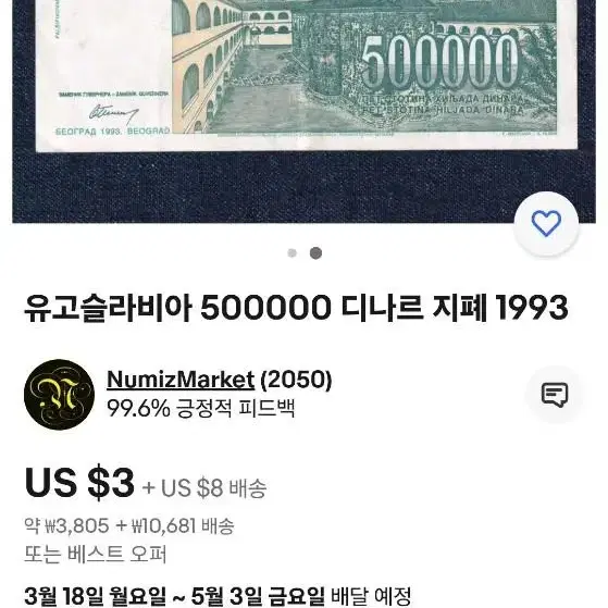 유고슬라비아 50만 디나르 지폐.