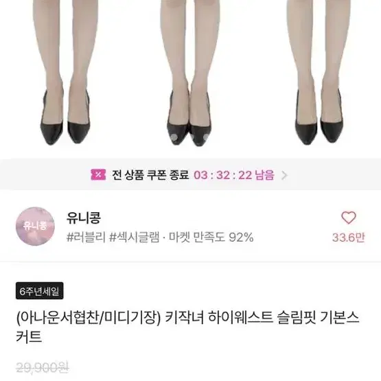 유니콩 미디 스커트