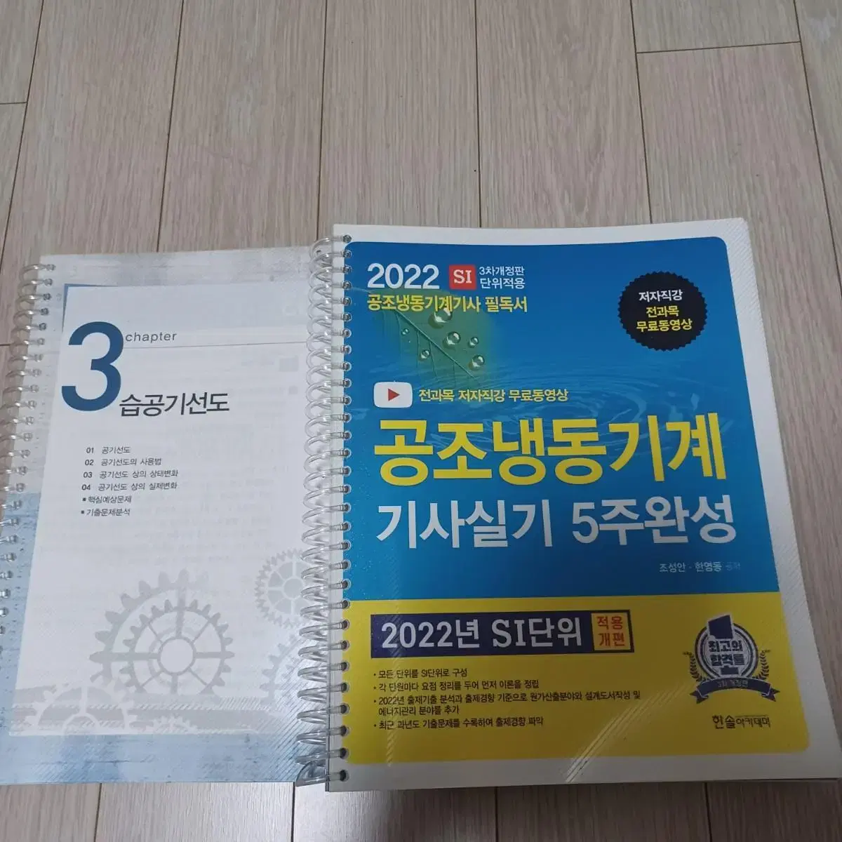 공조냉동기계기사 실기 (한솔 2022년) 입니다