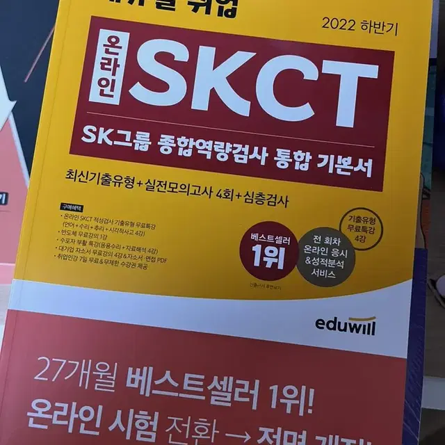 에듀윌 skct 통합기본서