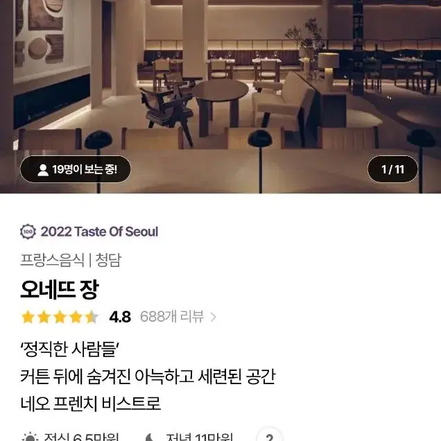 청담동 <오네뜨장> 3/9일 디너