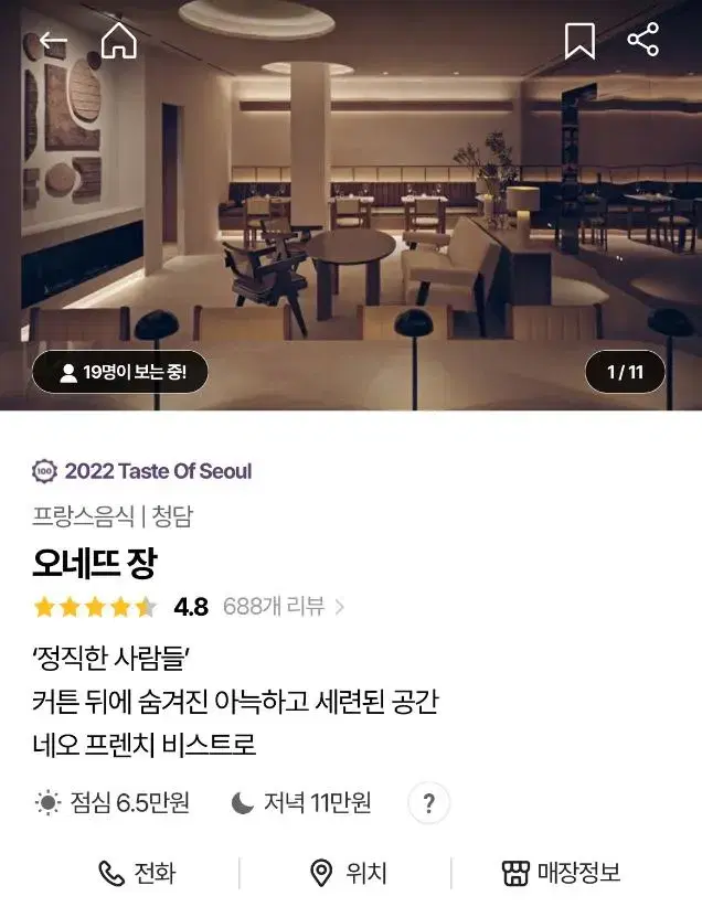 청담동 <오네뜨장> 3/9일 디너