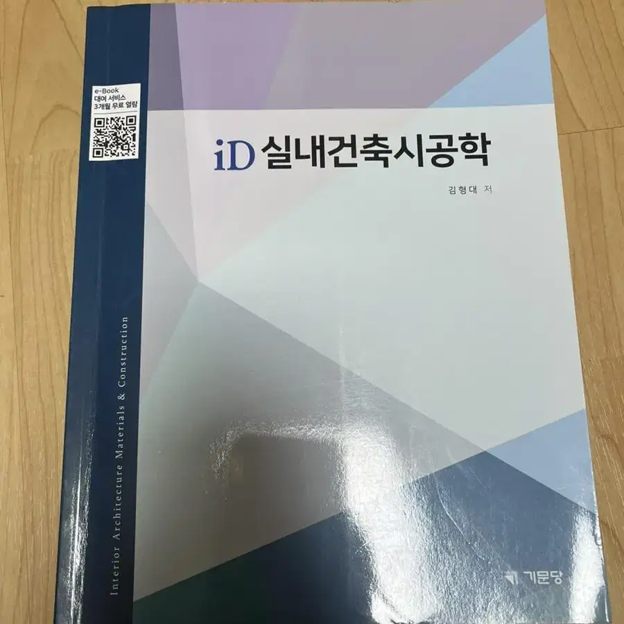 실내건축시공학 기문당