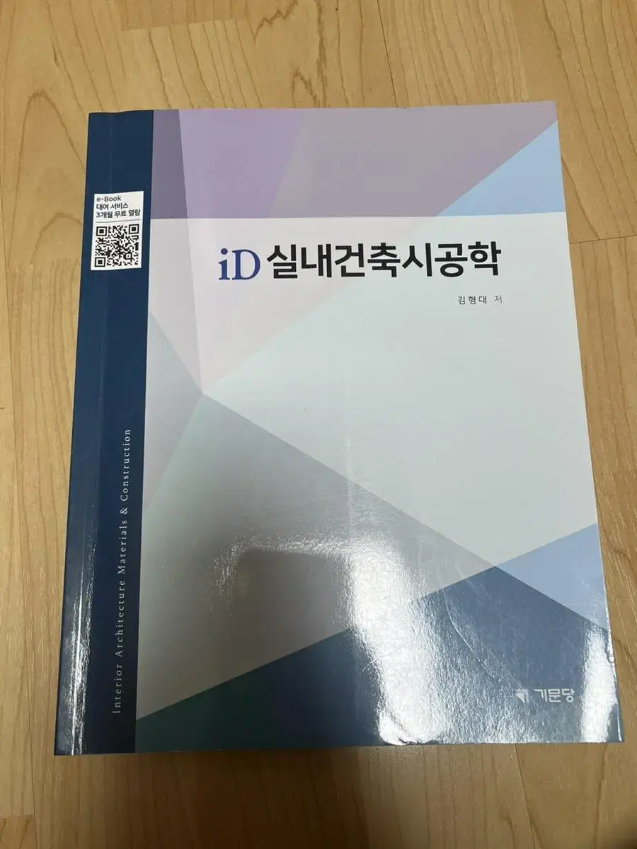 실내건축시공학 기문당