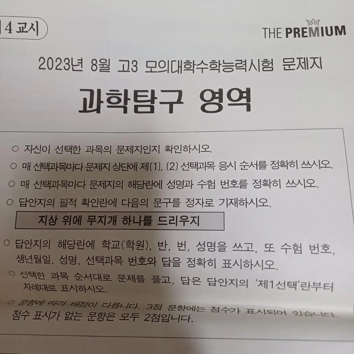 2023 더프리미엄 8월 과탐 모의고사 문제지