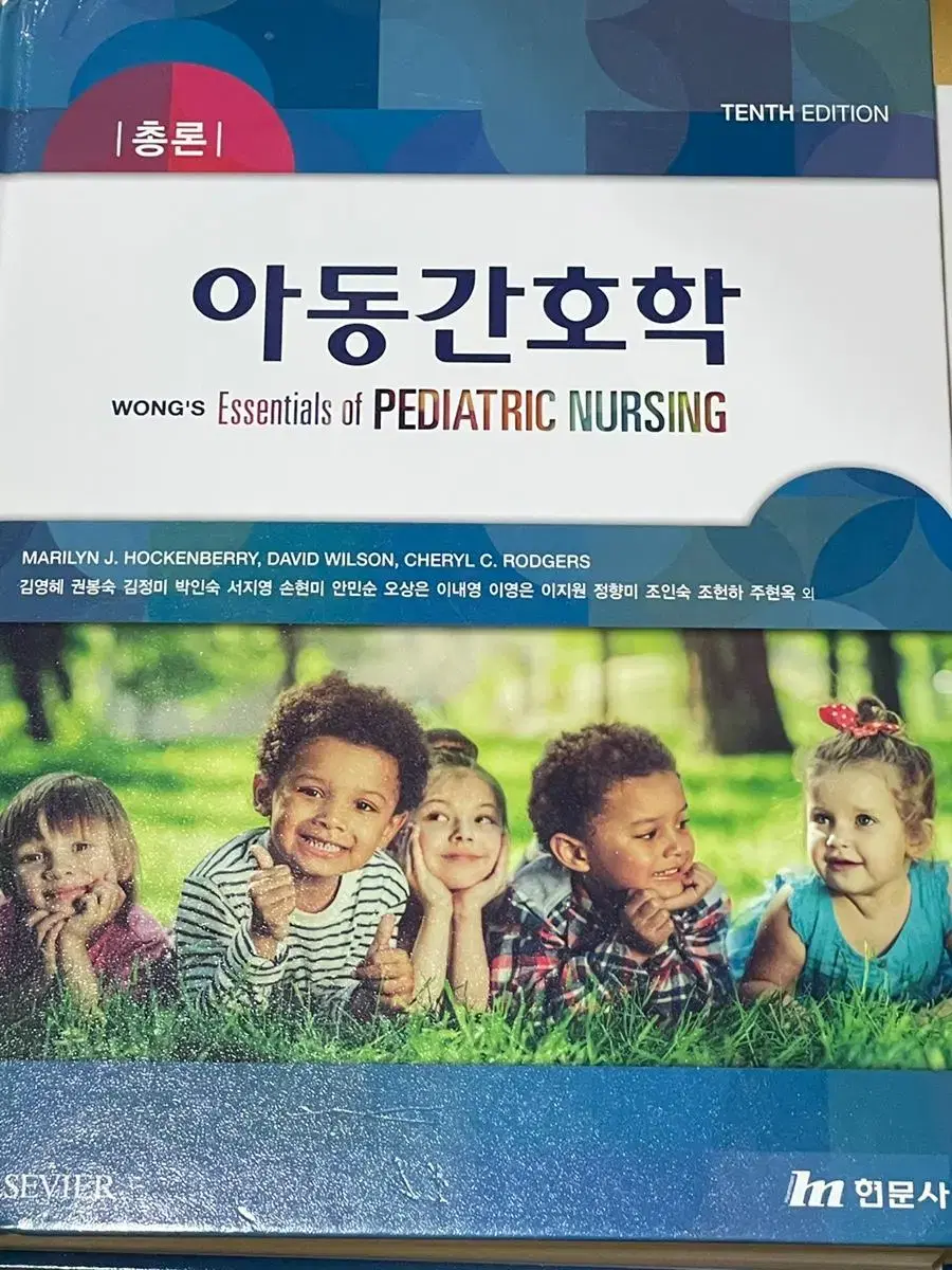 아동간호학 총론 제10판(현문사)