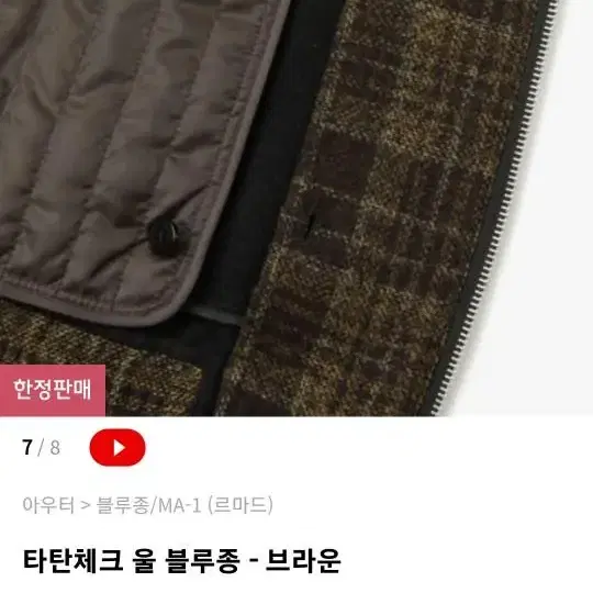 르마드 타탄체크 울 블루종 브라운 2