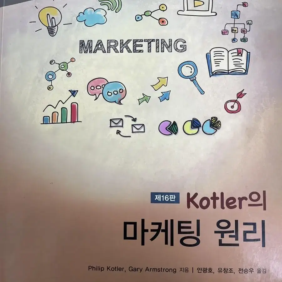 Kotler의 마케팅 원리 (16판)