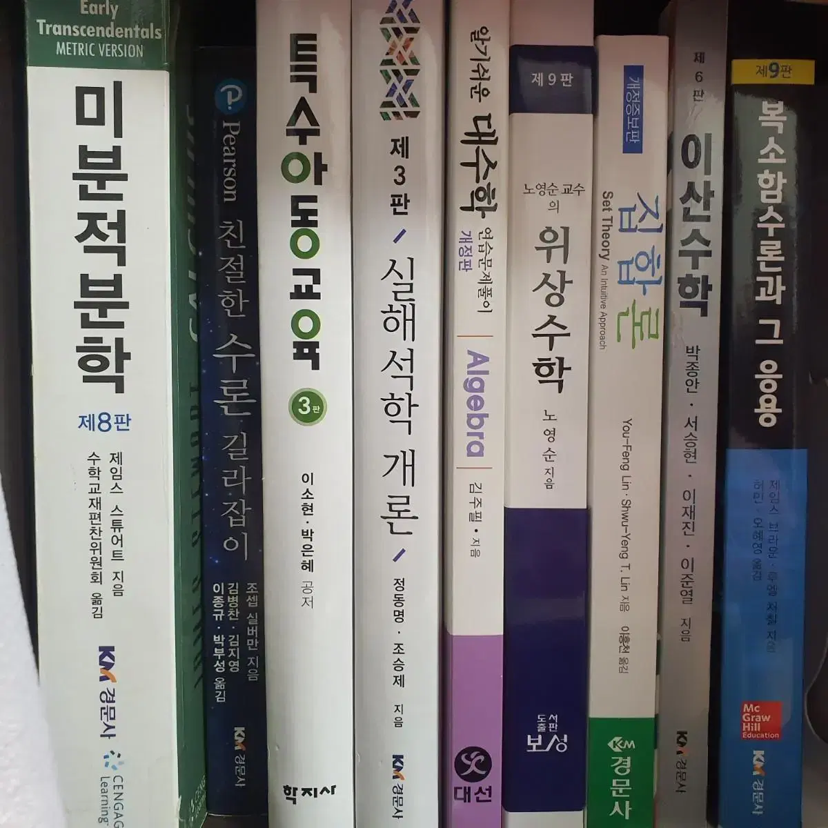 수학교육과 전공책/미분적분학/실해석학개론/대수학/위상수학/집합론/이산수학