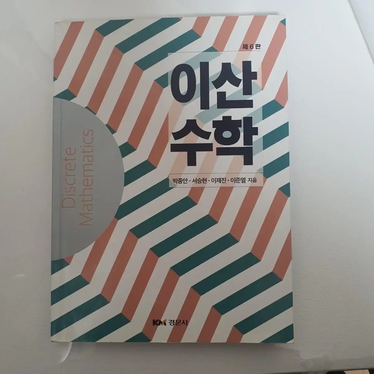 수학교육과 전공책/미분적분학/실해석학개론/대수학/위상수학/집합론/이산수학