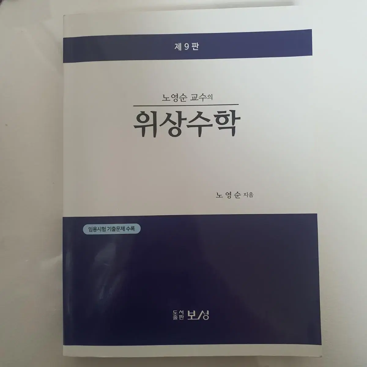 수학교육과 전공책/미분적분학/실해석학개론/대수학/위상수학/집합론/이산수학