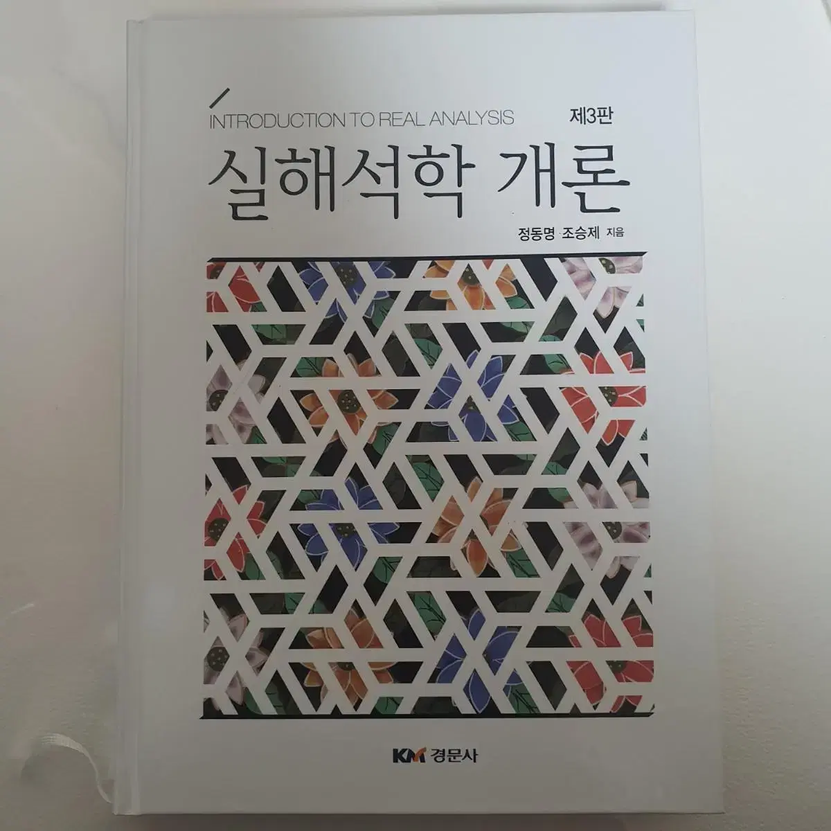 수학교육과 전공책/미분적분학/실해석학개론/대수학/위상수학/집합론/이산수학