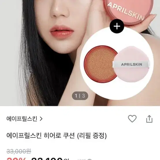 에이프릴스킨 히어로쿠션 21호