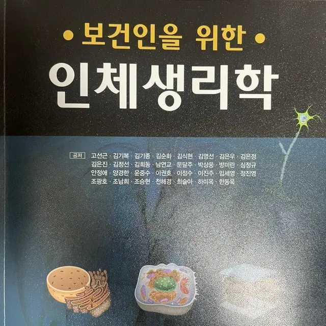 보건인을위한 인체생리학