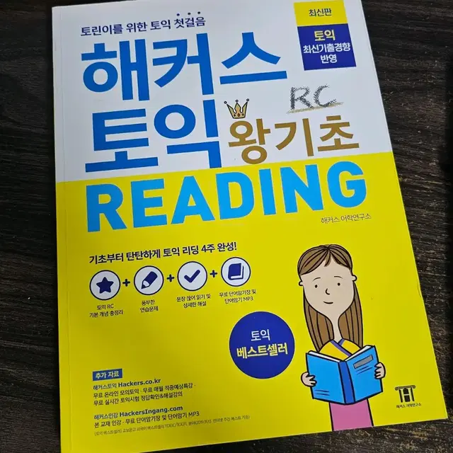 해커스토익 왕기초 READING