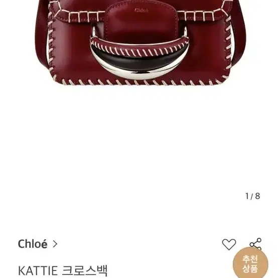 끌로에 22FW 케이티 크로스바디 백 다크 루비