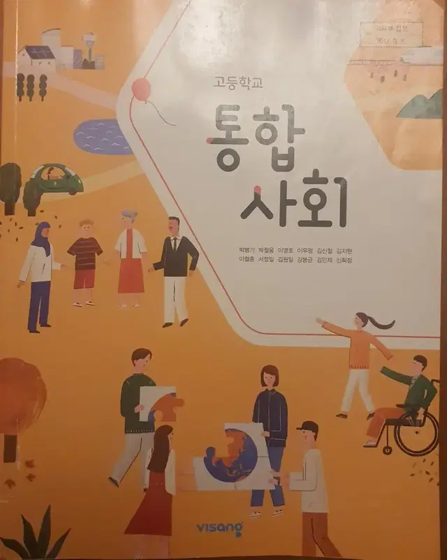 교과서 고등학교 통합사회 비상