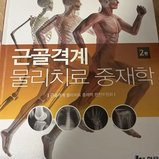 물리치료 중재학 현문사 2판