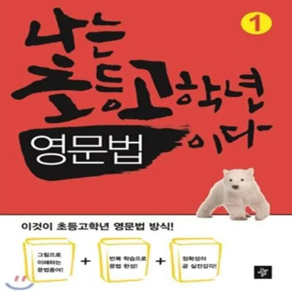 나는 초등학생 고학년 영어 영문법이다 1권 2권