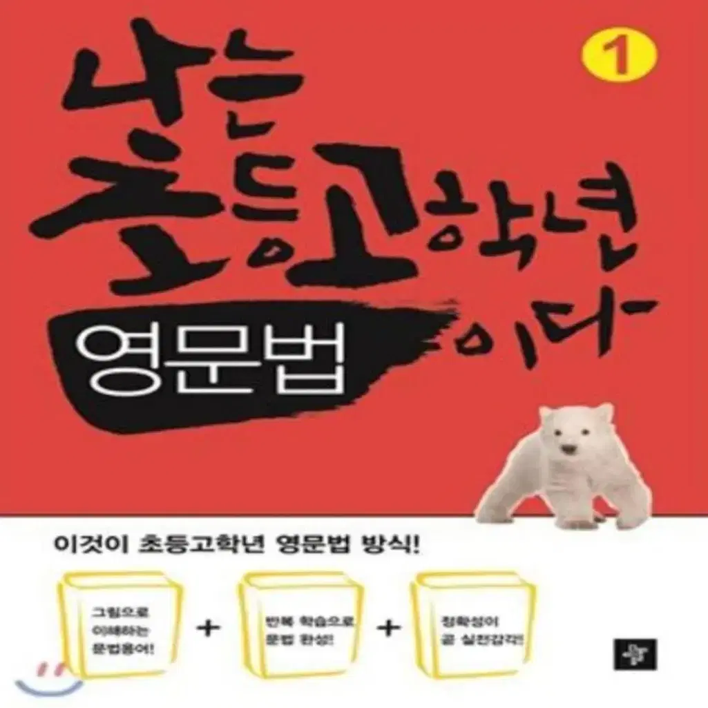 나는 초등학생 고학년 영어 영문법이다 1권 2권